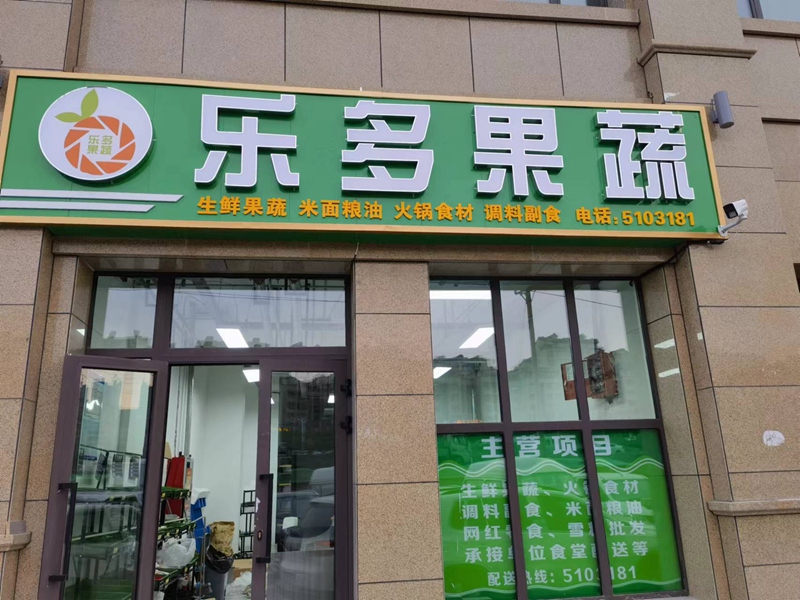 好樂多蔬菜店